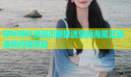 哔咔哔咔漫画历趣极速更新海量正版漫画阅读体验