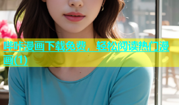 哔咔漫画下载免费，轻松阅读热门漫画(1)