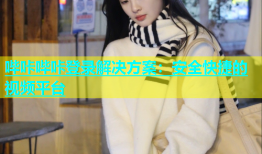 哔咔哔咔登录解决方案：安全快捷的视频平台