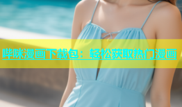 哔咪漫画下载包：轻松获取热门漫画