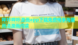 哔咔哔咔漫画app下载免费畅享海量高清漫画阅读