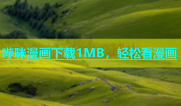 哔咪漫画下载1MB，轻松看漫画
