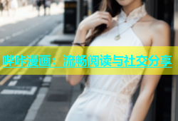 哔咔漫画：流畅阅读与社交分享
