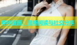 哔咔漫画：流畅阅读与社交分享