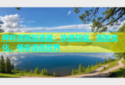 哔咔漫画加速器：快速加载，智能优化，畅享漫画世界