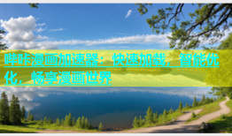 哔咔漫画加速器：快速加载，智能优化，畅享漫画世界