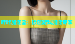 哔咔加速器：极速游戏加速专家