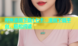 哔咪漫画下载1七卡：漫画下载平台，轻松阅读