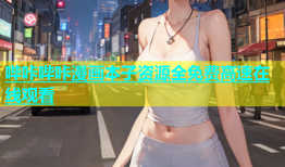 哔咔哔咔漫画本子资源全免费高速在线观看