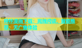 哔咔漫画下载：离线阅读、智能推荐、无广告体验