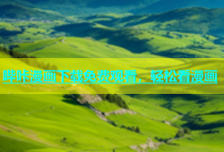 哔咔漫画下载免费观看，轻松看漫画