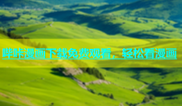 哔咔漫画下载免费观看，轻松看漫画