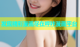 发现精彩漫画尽在哔咔漫画平台