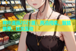 哔咔漫画2021版：高清阅读、智能推荐、社交互动