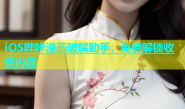 iOS哔咔漫画破解助手，免费解锁收费内容