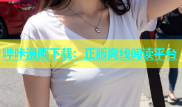 哔咔漫画下载：正版离线阅读平台