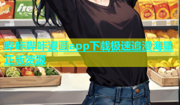 哔咔哔咔漫画app下载极速追漫海量正版资源