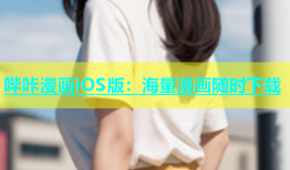哔咔漫画iOS版：海量漫画随时下载