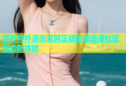 哔咔哔咔漫画官网正版资源追漫社区互动新体验