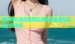 哔咔哔咔漫画官网正版资源追漫社区互动新体验