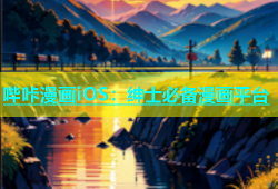 哔咔漫画iOS：绅士必备漫画平台