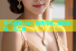 哔咔漫画app：离线阅读、智能推荐、无广告