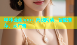 哔咔漫画app：离线阅读、智能推荐、无广告