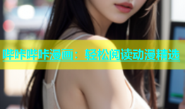 哔咔哔咔漫画：轻松阅读动漫精选
