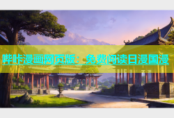 哔咔漫画网页版：免费阅读日漫国漫