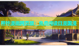 哔咔漫画网页版：免费阅读日漫国漫