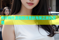 咪咔哔咔漫画极速更新海量正版免费看