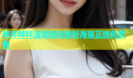 咪咔哔咔漫画极速更新海量正版免费看