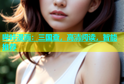 哔咔漫画：三国查，高清阅读，智能推荐