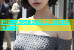 哔咔漫画网页版隐藏入口：发现更多漫画宝藏