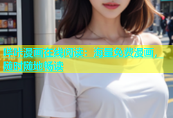 哔咔漫画在线阅读：海量免费漫画，随时随地畅读