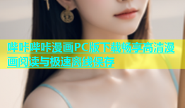 哔咔哔咔漫画PC版下载畅享高清漫画阅读与极速离线保存
