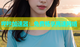 哔咔加速器：免费畅享高速网络