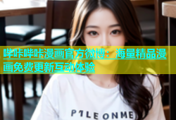 哔咔哔咔漫画官方微博：海量精品漫画免费更新互动体验
