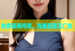免费漫画阅读，海量资源无广告