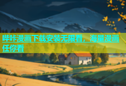 哔咔漫画下载安装无限看，海量漫画任你看