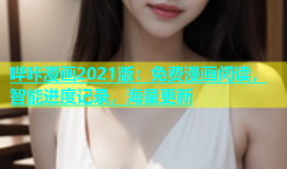 哔咔漫画2021版：免费漫画阅读，智能进度记录，海量更新