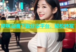 哔咪漫画下载分享平台，轻松转发