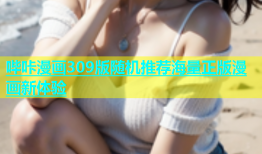 哔咔漫画309版随机推荐海量正版漫画新体验