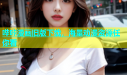 哔咔漫画旧版下载，海量动漫资源任你看
