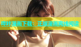哔咔漫画下载：正版漫画离线阅读