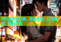 哔咔漫画网页版：轻松阅读、订阅更新、随时下载
