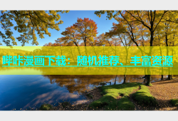 哔咔漫画下载：随机推荐、丰富资源