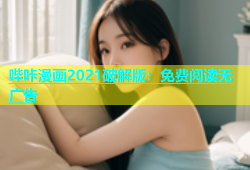 哔咔漫画2021破解版：免费阅读无广告