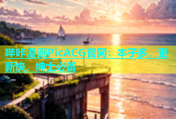 哔咔漫画PicACG官网：本子多，更新快，绅士必备
