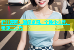 哔咔漫画：海量资源、个性化推荐、畅游二次元
